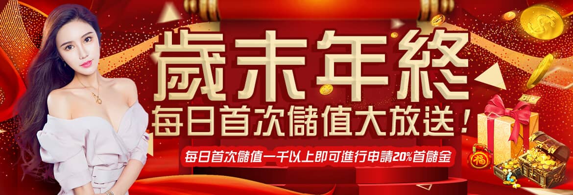 九州娛樂城-歲末年終每日首次儲值大放送